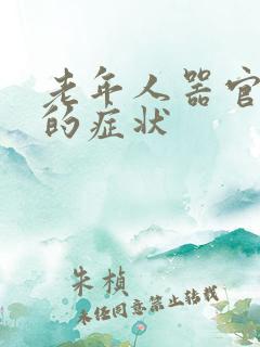 老年人器官衰竭的症状