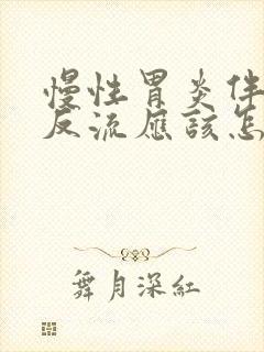 慢性胃炎伴胆汁反流应该怎么治