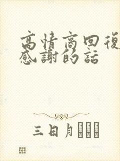 高情商回复业主感谢的话