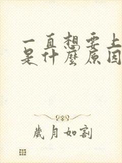 一直想要上厕所是什么原因