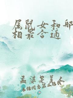 属鼠女和哪个属相最合适