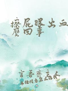 擦屁眼出血是怎么回事