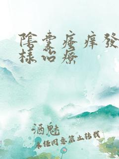 阴囊瘙痒发白怎样治疗