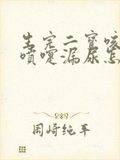 生完二宝咳嗽打喷嚏漏尿怎么办