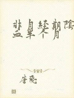 非月经期阴道出血半个月