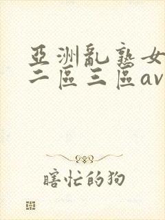 亚洲乱熟女一区二区三区av