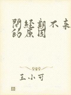 闭经期不来白带的原因