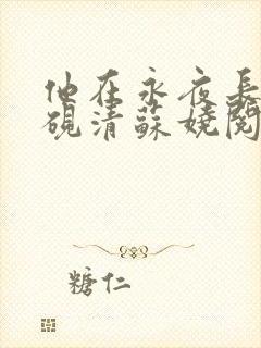 他在永夜长眠时砚清苏娆阅读全文