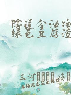 阴道分泌物呈黄绿色豆腐渣