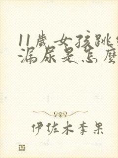 11岁女孩跳绳漏尿是怎么回事