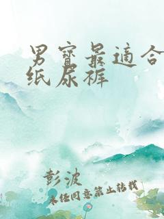 男宝最适合哪种纸尿裤