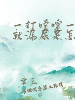 一打喷嚏一咳嗽就漏尿是怎么回事