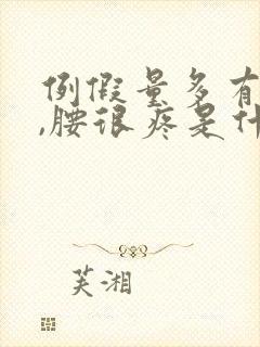 例假量多有血块,腰很疼是什么原因