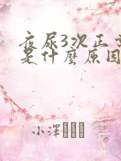 夜尿3次正常吗是什么原因