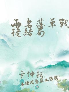 两名落单战士最后结局