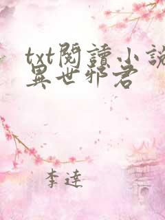 txt阅读小说异世邪君