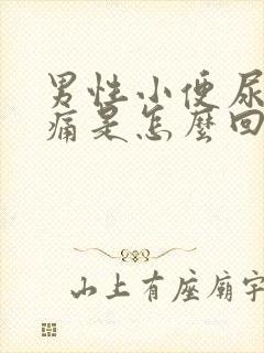 男性小便尿道刺痛是怎么回事