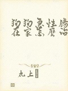 狗狗急性肠胃炎在家怎么治