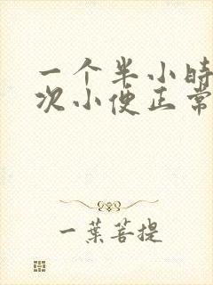 一个半小时去一次小便正常吗