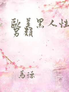 欧美黑人性变态另类