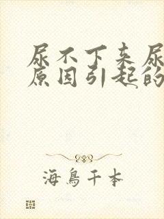 尿不下来尿什么原因引起的