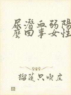 尿潜血弱阳性怎么回事女性