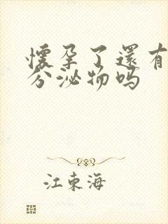 怀孕了还有白色分泌物吗