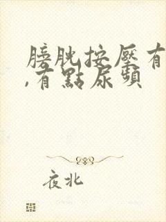 膀胱按压有尿意,有点尿频