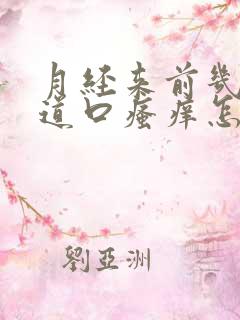 月经来前几天阴道口瘙痒怎么回事