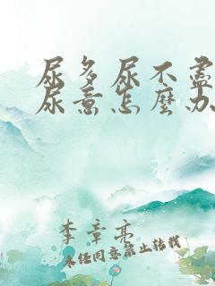 尿多尿不尽总有尿意怎么办