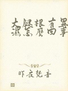 大腿根有异味潮湿怎么回事