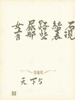 女尿路结石症状有哪些表现