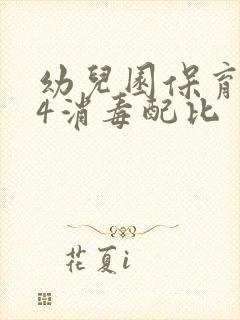 幼儿园保育员84消毒配比