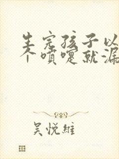 生完孩子以后打个喷嚏就漏尿