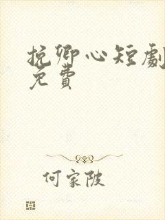 挽卿心短剧全集免费