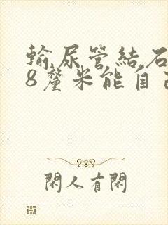 输尿管结石0.8厘米能自己排出吗