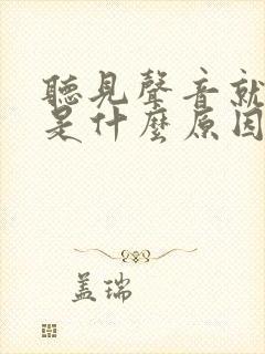 听见声音就烦躁是什么原因