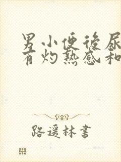 男小便后尿道口有灼热感和刺痛