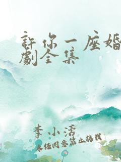 许你一座婚城短剧全集