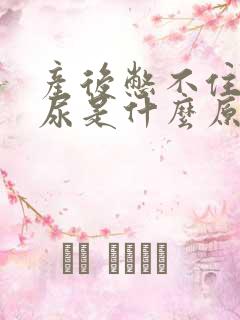 产后憋不住尿漏尿是什么原因