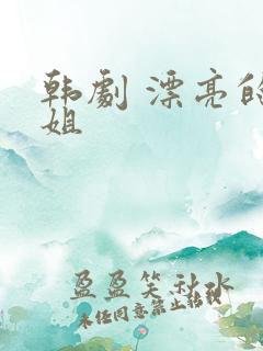 韩剧 漂亮的姐姐