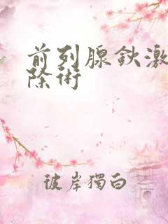 前列腺钬激光剜除术