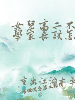 女儿高二不想上学家长该怎么办