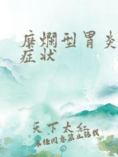 糜烂型胃炎什么症状