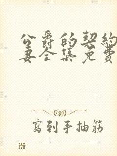 公爵的契约未婚妻全集免费