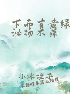 下面有黄绿色分泌物不痒