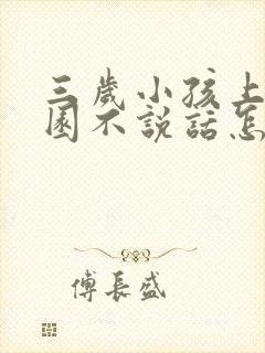 三岁小孩上幼儿园不说话怎么办