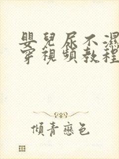 婴儿尿不湿怎么穿视频教程