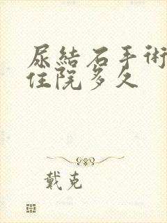 尿结石手术需要住院多久