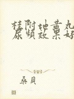 桂附地黄丸治疗尿频效果好吗